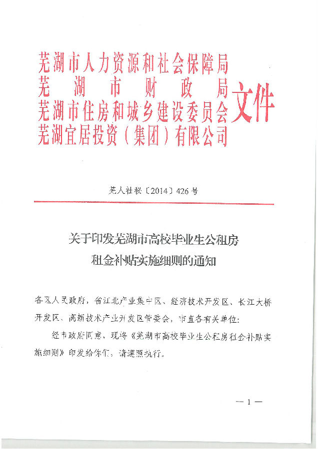 芜湖市高校毕业生公租房租金补助执行细则.jpg 芜湖市高校毕业生公租房租金补助执行细则.jpg